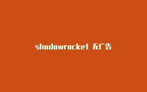 shadowrocket 无广告