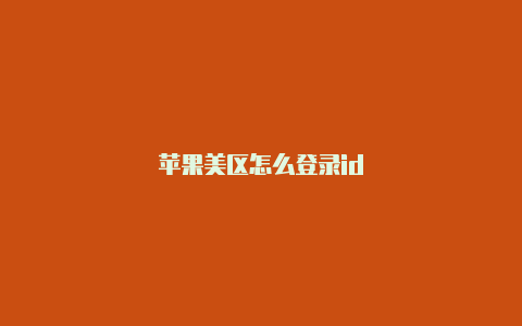 苹果美区怎么登录id