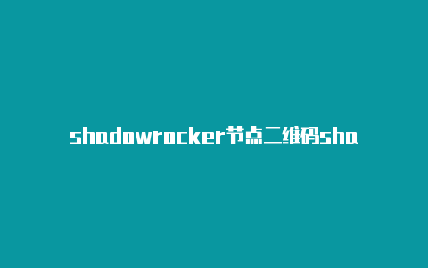 shadowrocker节点二维码shadowrocket 付费节点