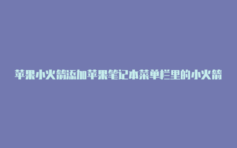 苹果小火箭添加苹果笔记本菜单栏里的小火箭订阅地址