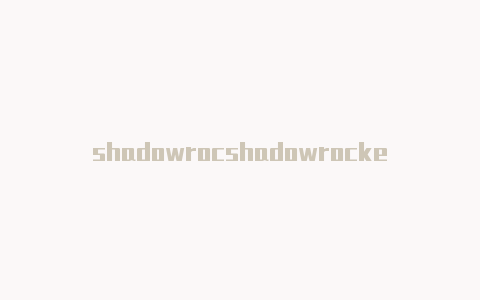 shadowrocshadowrocker小火箭怎么付款ket小火箭怎么下载