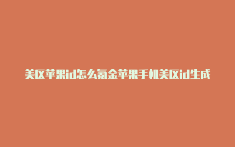 美区苹果id怎么氪金苹果手机美区id生成器