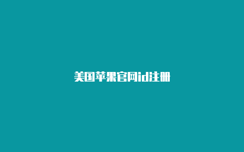 美国苹果官网id注册