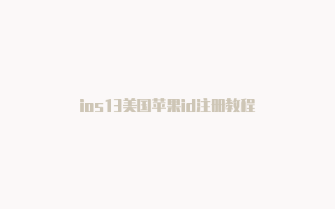 ios13美国苹果id注册教程