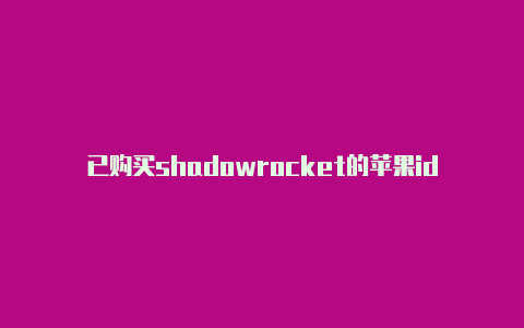 已购买shadowrocket的苹果id