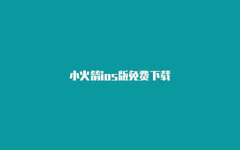 小火箭ios版免费下载