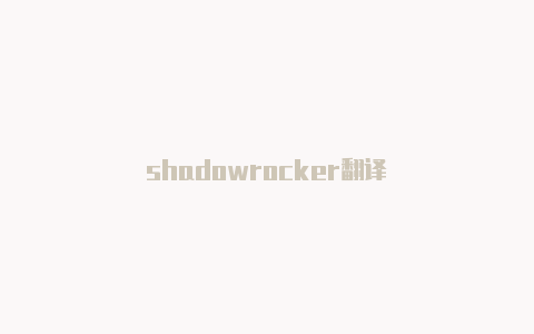 shadowrocker翻译