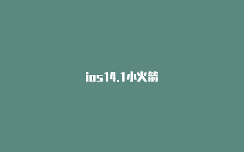 ios14.1小火箭