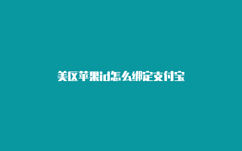 美区苹果id怎么绑定支付宝