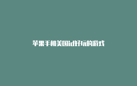 苹果手机美国id好玩的游戏