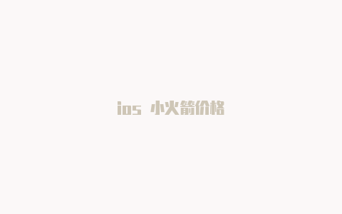 ios 小火箭价格