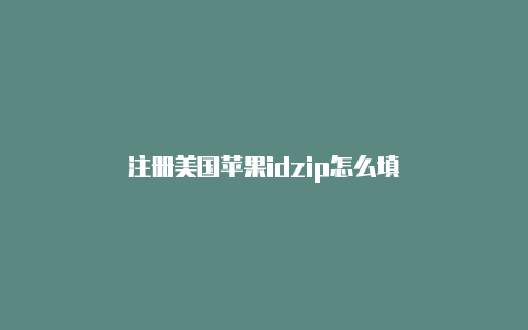 注册美国苹果idzip怎么填