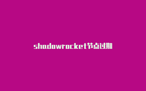 shadowrocket节点过期