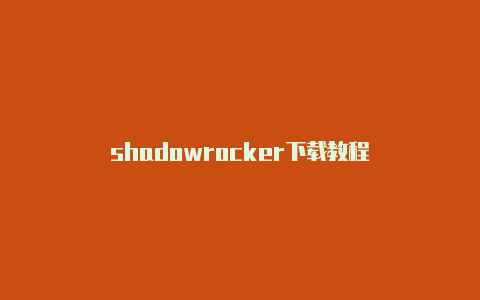 shadowrocker下载教程