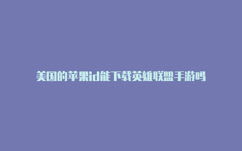 美国的苹果id能下载英雄联盟手游吗