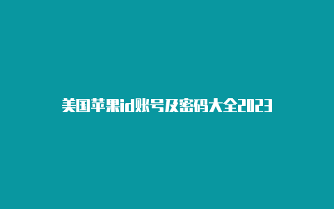 美国苹果id账号及密码大全2023