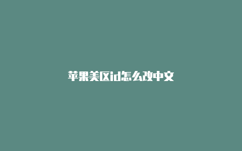 苹果美区id怎么改中文