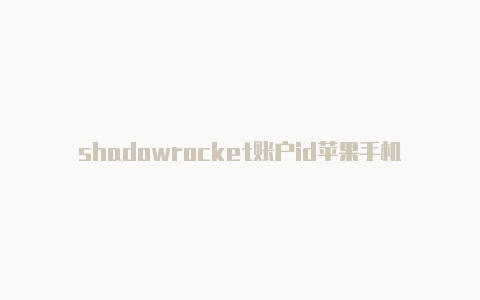 shadowrocket账户id苹果手机英区id注册资料