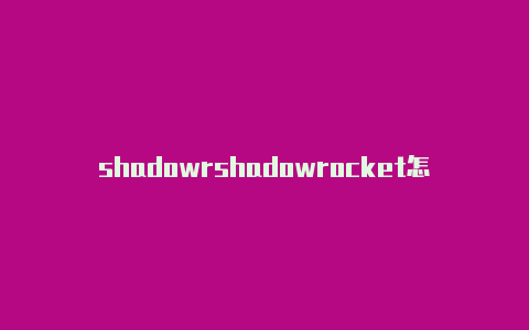 shadowrshadowrocket怎么添加订阅ocket如何导入节点