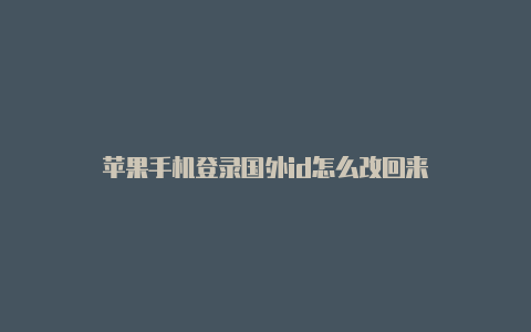 苹果手机登录国外id怎么改回来