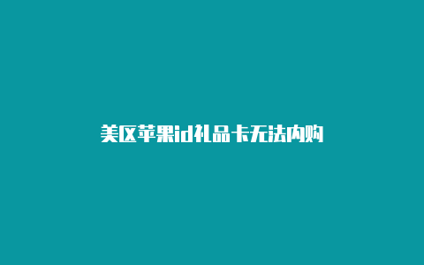 美区苹果id礼品卡无法内购