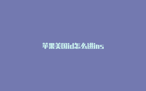 苹果美国id怎么进ins