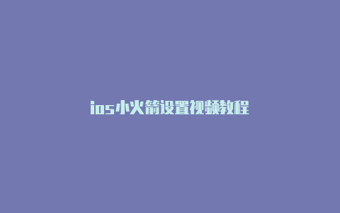 ios小火箭设置视频教程