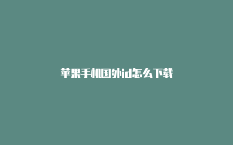 苹果手机国外id怎么下载