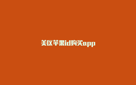 美区苹果id购买app