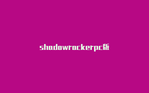 shadowrockerpc版