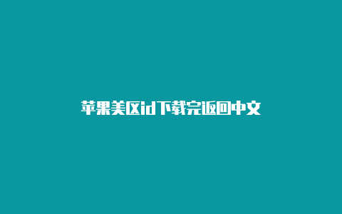 苹果美区id下载完返回中文