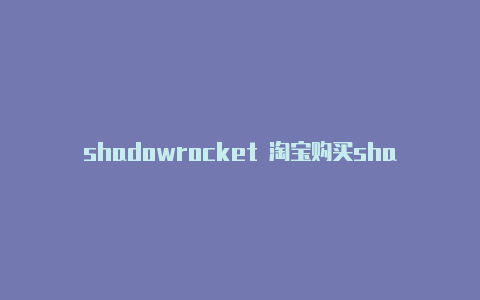 shadowrocket 淘宝购买shadowrocket.ipa下载