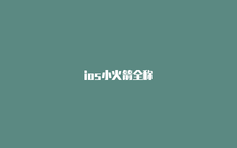 ios小火箭全称