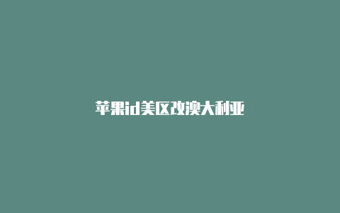 苹果id美区改澳大利亚