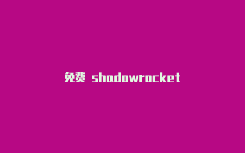 免费 shadowrocket