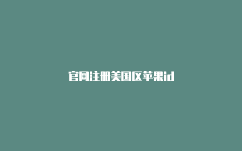 官网注册美国区苹果id