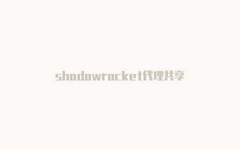 shadowrocket代理共享