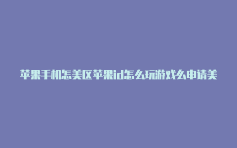 苹果手机怎美区苹果id怎么玩游戏么申请美国区的id