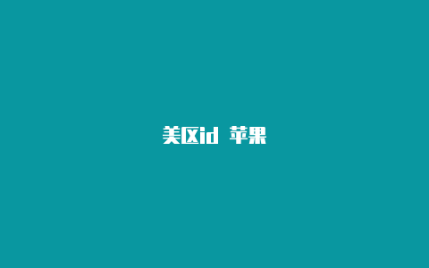 美区id 苹果