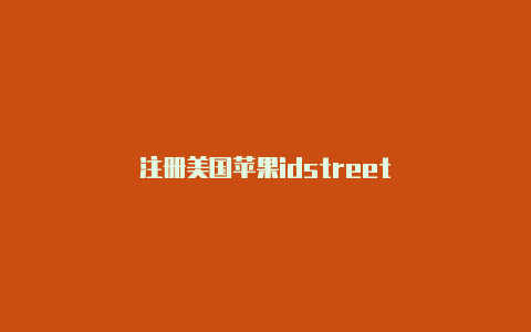 注册美国苹果idstreet