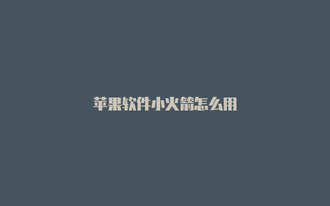 苹果软件小火箭怎么用