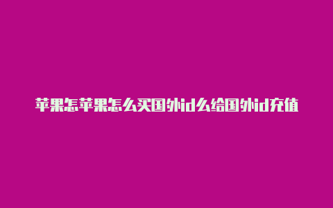 苹果怎苹果怎么买国外id么给国外id充值