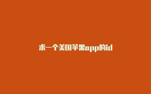 求一个美国苹果app的id