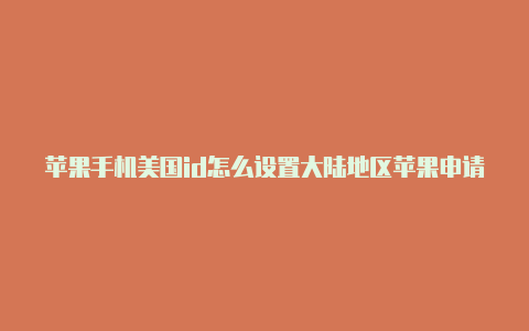 苹果手机美国id怎么设置大陆地区苹果申请美国id邮箱用什么邮箱