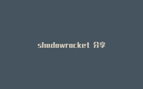 shadowrocket 分享