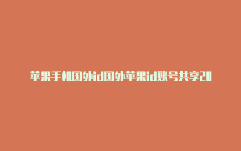 苹果手机国外id国外苹果id账号共享2023如何下载国内抖音