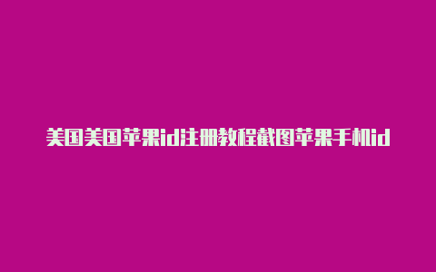 美国美国苹果id注册教程截图苹果手机id账号密码