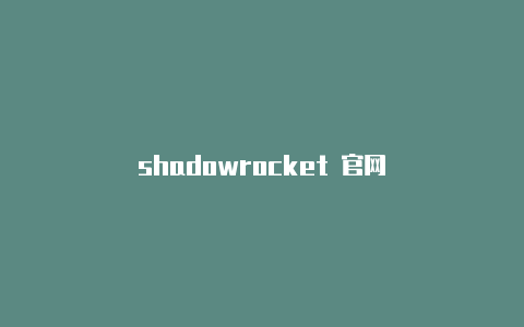 shadowrocket 官网