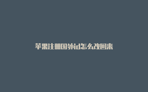 苹果注册国外id怎么改回来