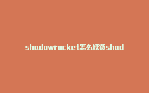 shadowrocket怎么续费shadowrocket节点视频教